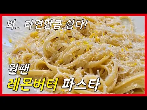 원팬 레몬버터 파스타