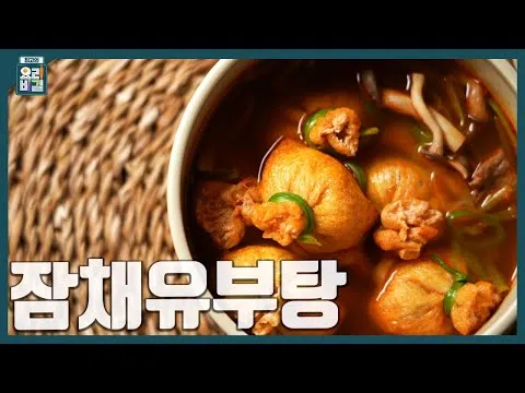 잡채유부탕