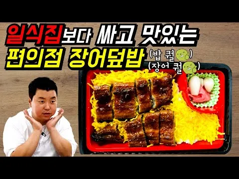 세븐일레븐 장어덮밥