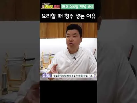찜 요리할 때 청주를 넣어야 하는 이유는...