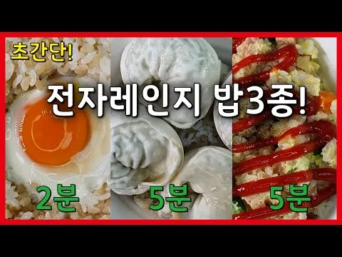 전자레인지 밥요리 3종