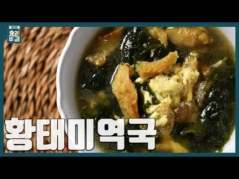 황태미역국