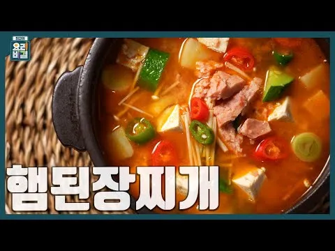 햄된장찌개