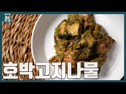 호박고지나물