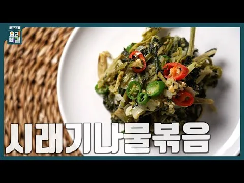 시래기나물볶음
