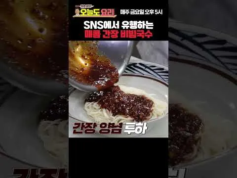 매콤 간장 비빔국수