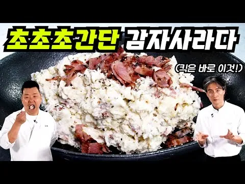 베이컨 감자 사라다