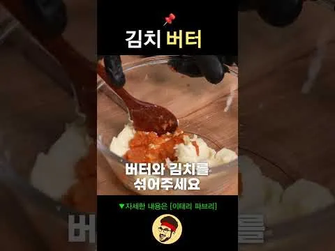 김치 버터