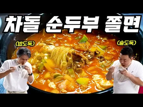 차돌 순두부 쫄면