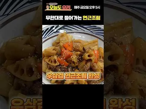 우삼겹 연근조림