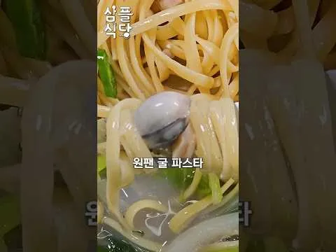 원팬 굴 파스타