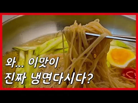 물냉면