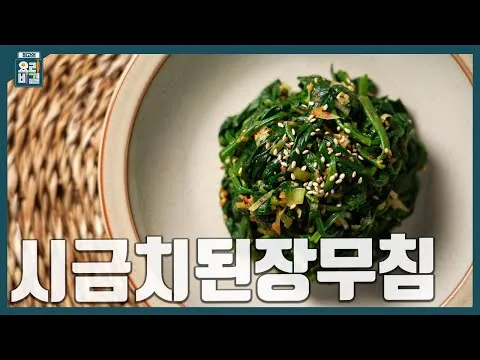 시금치된장무침
