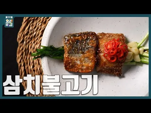 삼치불고기