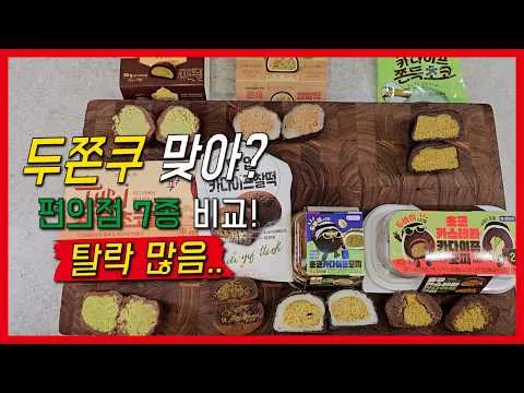 편의점 두바이 스타일 쫀득 쿠키 비교
