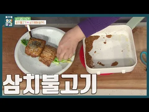 삼치불고기