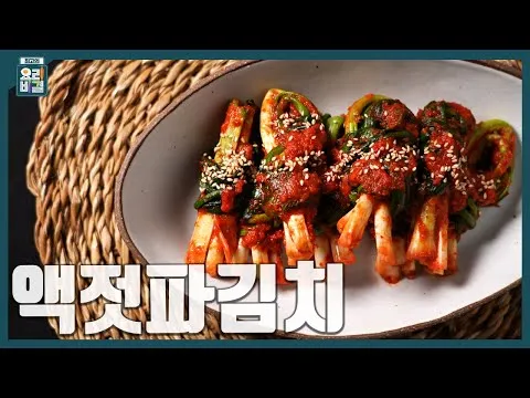액젓파김치
