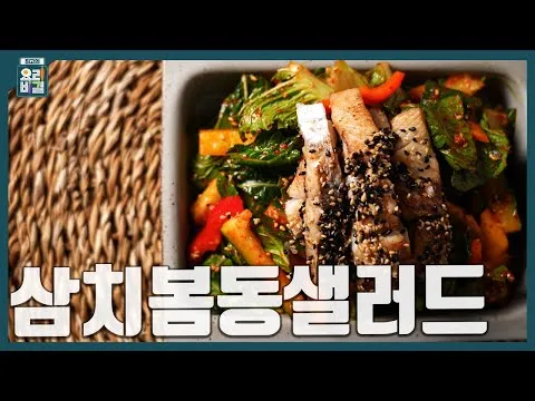 삼치봄동샐러드