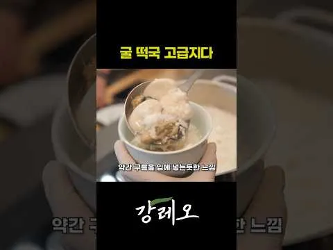 굴 떡국