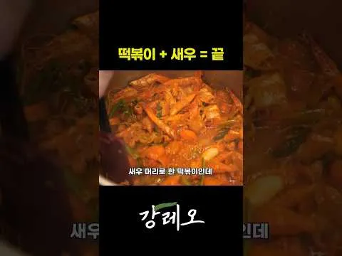 새우 떡볶이