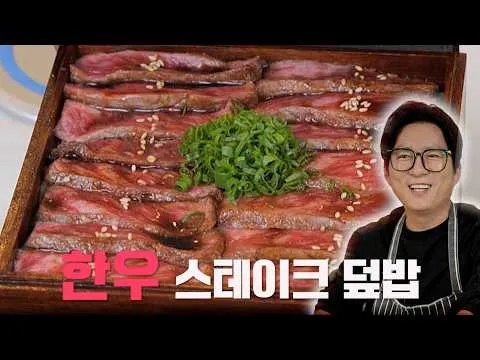 한우 덮밥과 제비추리 구이