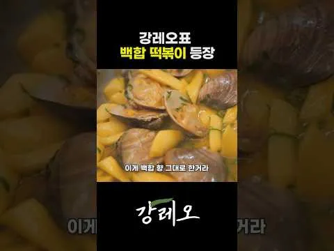 백합 떡볶이