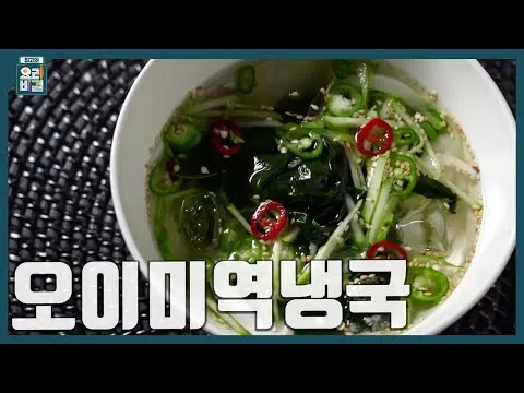 오이미역냉국
