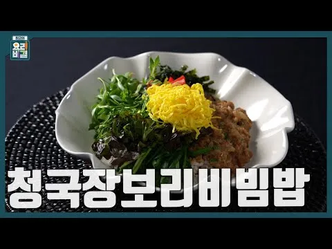 청국장보리비빔밥