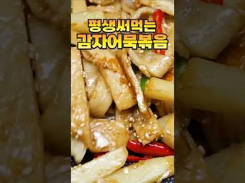 감자어묵볶음