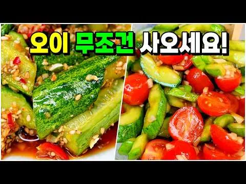 오이무침 2종
