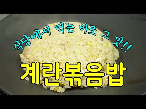 계란볶음밥
