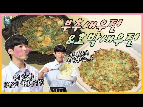 호박새우전과 부추새우전