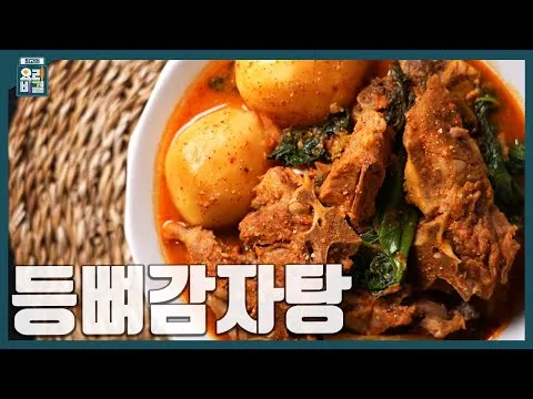 등뼈감자탕