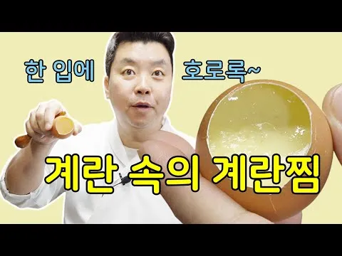 계란 속의 계란찜