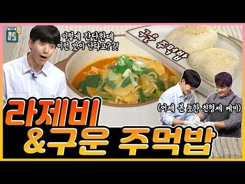 라제비와 구운 주먹밥