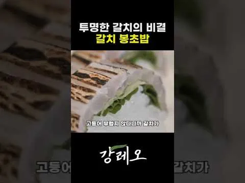 갈치 봉초밥