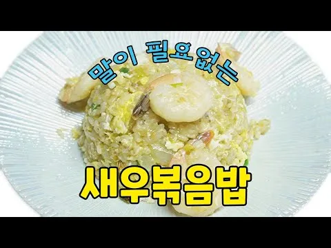 새우볶음밥