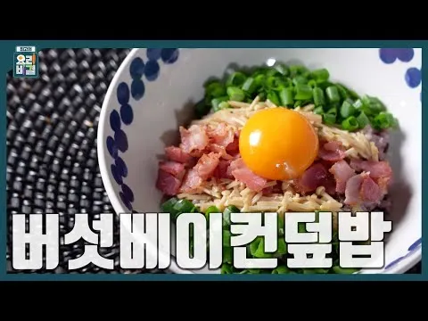 버섯베이컨덮밥