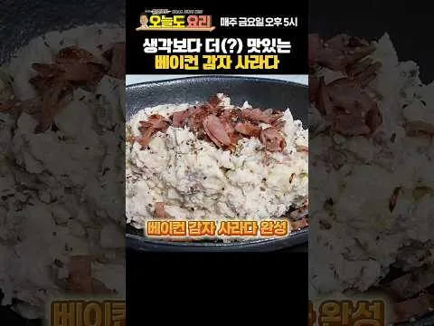 베이컨 감자 사라다