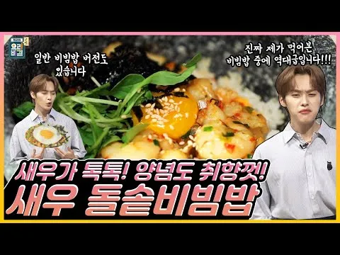 새우 돌솥비빔밥과 새우 비빔밥