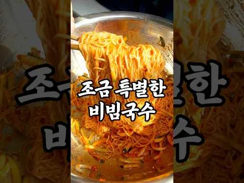 산뜻한 비빔국수 양념장