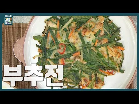 부추전