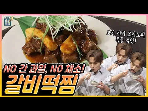 갈비떡찜