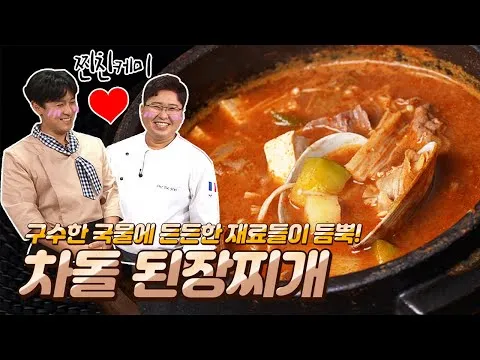 차돌 된장찌개