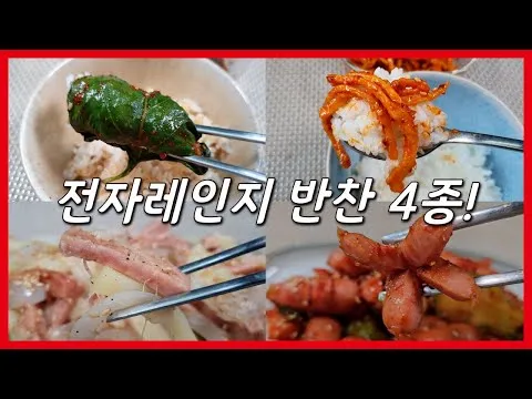 전자레인지 반찬 4종