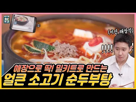 얼큰 소고기 순두부탕