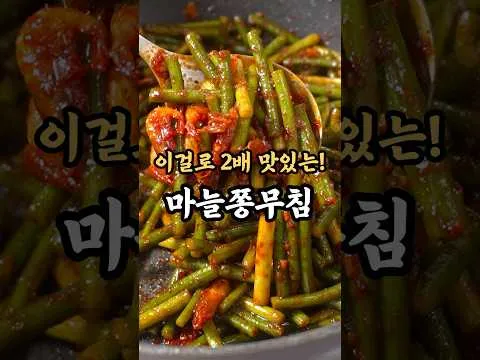 마늘쫑 건새우 볶음