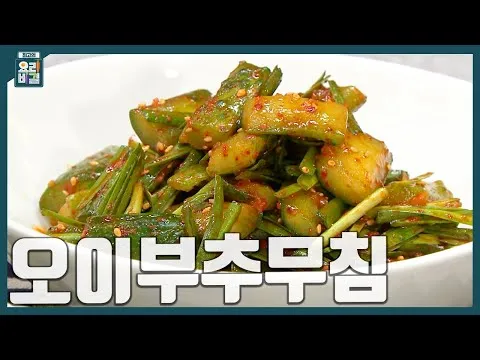 오이부추무침