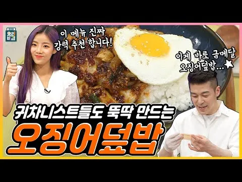 오징어덮밥