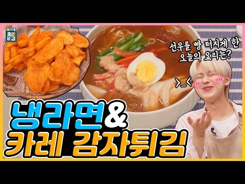 냉라면과 카레 감자튀김
